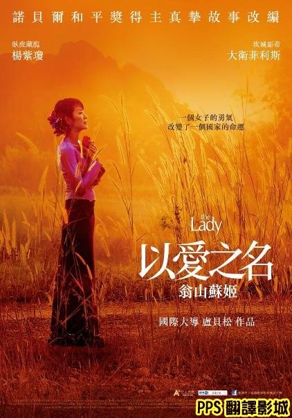 以愛之名 翁山蘇姬海報│昂山素姬海報│昂山素季海报The Lady Poster0新