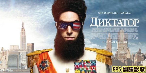 大獨裁者落難記海報│独裁者海报The Dictator Poster1新