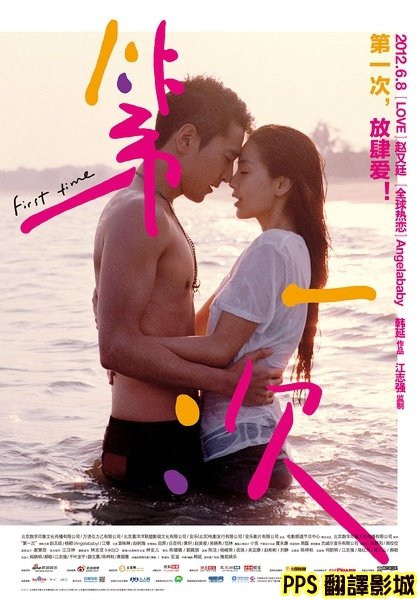 電影第一次海報│第一次海报first Time Poster趙又廷angelababy1新