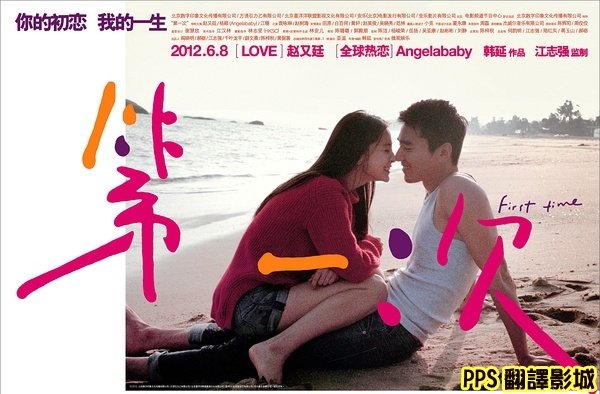 電影第一次海報│第一次海报first Time Poster趙又廷angelababy3新