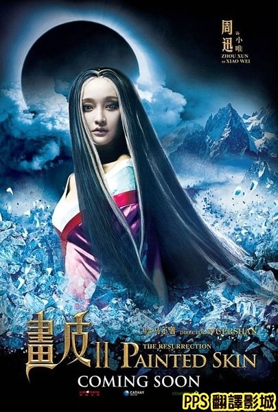 畫皮2 轉生術演員│畫皮2轉生術│画皮2演员│畫皮ii-1周迅 Xun Zhou0新