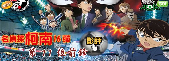 【名偵探柯南電影版16第11位前鋒海報│影評 大陸翻譯影城-第十一位前鋒幾乎沒冷場~名侦探柯南剧场版16第11人的前锋影评