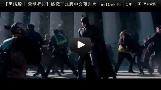 ▼【黑暗騎士 黎明昇起】終極正式版中文預告片The Dark Knight Rises trailer-pps翻譯影城▼