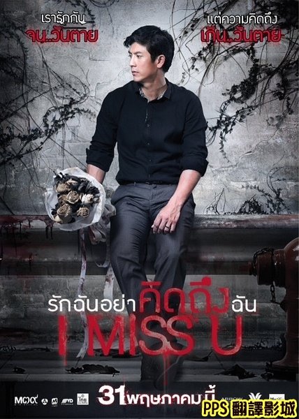 屍戀人海報│我想你qvod海报รักฉันอย่าคิดถึงฉัน โปสเตอร์ I miss you Poster-2