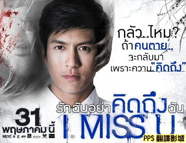 屍戀人海報│我想你qvod海报รักฉันอย่าคิดถึงฉัน โปสเตอร์ I miss you Poster-3