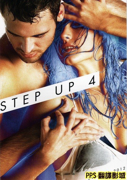 舞力全開4海報│舞出真我4海報│舞出我人生4海报Step Up 4 Revolution Poster-0新