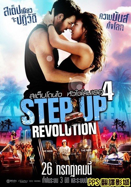 舞力全開4海報│舞出真我4海報│舞出我人生4海报Step Up 4 Revolution Poster-3新