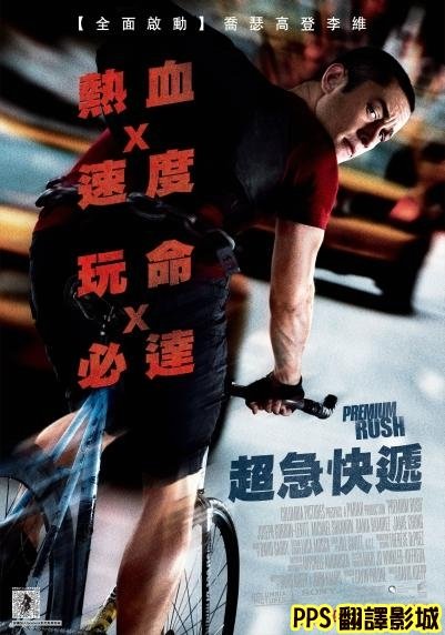 超急快遞海報／超殺快遞海報／致命急件海报Premium Rush Poster-0