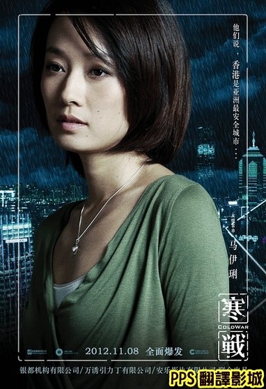 電影寒戰演員／寒战演员Cold War Cast91馬伊琍马伊琍