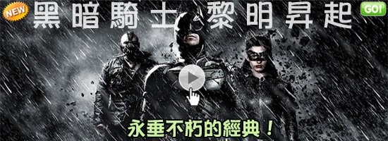 [安海瑟薇 貓女]黑暗騎士黎明昇起影評/線上看/評價)大陸翻譯影城-黑暗騎士實在太難超越了~蝙蝠俠夜神起義影評/黑暗骑士崛起影评the dark knight 