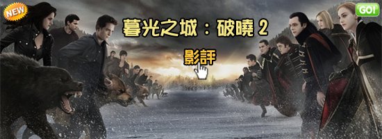 電影暮光之城破曉2海報(影評/評價)大陸翻譯影城-回過頭來暮光之城1還是經典!暮光之城破晓2 qvod影评The Twilight Saga