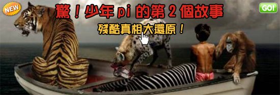 (慎入!)少年pi的奇幻漂流-食人島&amp;從頭至末的隱喻恐怖真相剖析！Truth Life Of Pi-大陸翻譯影城