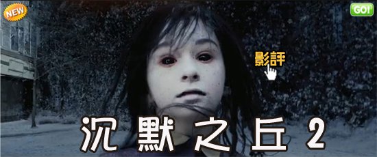 沉默之丘2海報(影評/票房)大陸翻譯影城-導演完全毀了沉默之丘2！鬼魅山房2線上影評/寂静岭2 qvod影评Silent Hill 2