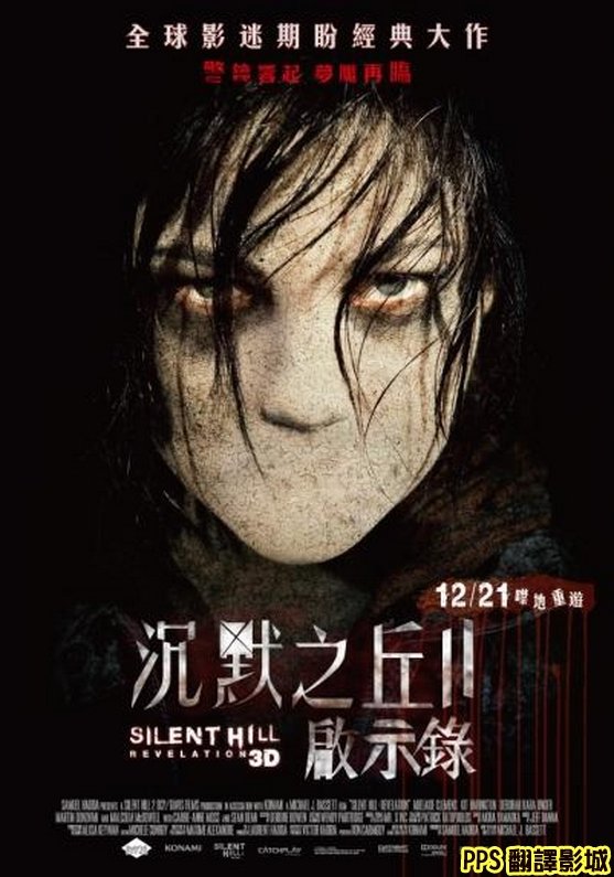 電影沉默之丘2海報／鬼魅山房2海報／寂静岭2 qvod海报Silent Hill 2 Poster0