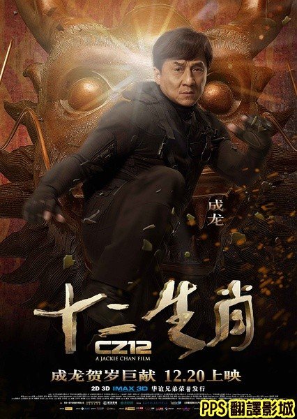 [成龍賀歲片]電影十二生肖演員／十二生肖演员CZ12 Chinese Zodiac cast0成龍成龙jackie chan (複製)