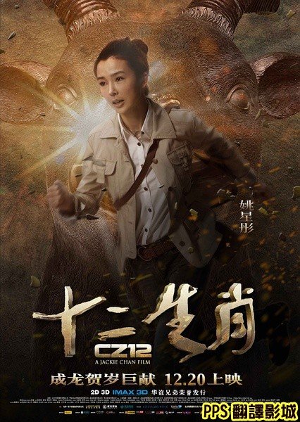 [成龍賀歲片]電影十二生肖演員／十二生肖演员CZ12 Chinese Zodiac cast1姚星彤 (複製)