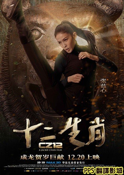 [成龍賀歲片]電影十二生肖演員／十二生肖演员CZ12 Chinese Zodiac cast2張藍心张蓝心 (複製)