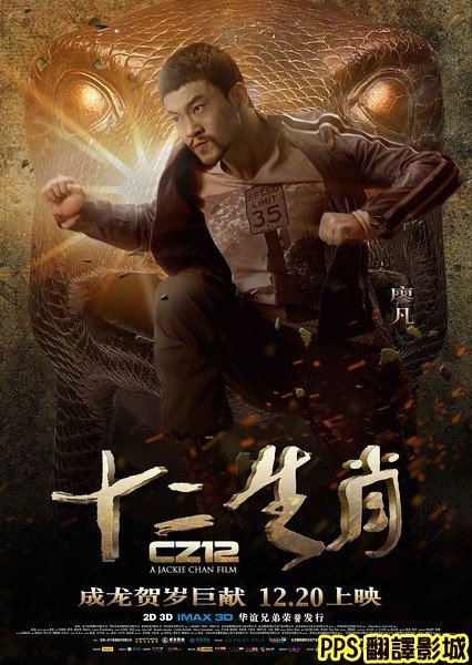 [成龍賀歲片]電影十二生肖演員／十二生肖演员CZ12 Chinese Zodiac cast4廖凡 (複製)