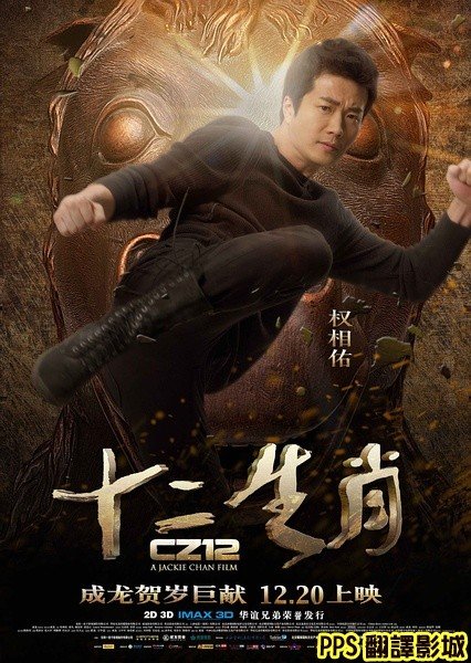 [成龍賀歲片]電影十二生肖演員／十二生肖演员CZ12 Chinese Zodiac cast3權相佑权相佑권상우 (複製)