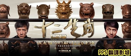 [成龍賀歲片]電影十二生肖海報／十二生肖海报CZ12 Chinese Zodiac Poster9