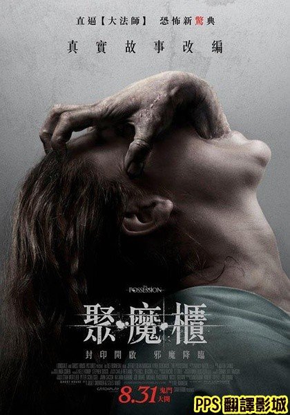 聚魔櫃海報／陰魂轉讓海報／死魂盒海报／恶灵入侵海报The Possession Poster1新