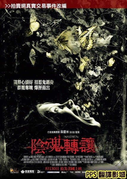 聚魔櫃海報／陰魂轉讓海報／死魂盒海报／恶灵入侵海报The Possession Poster3新