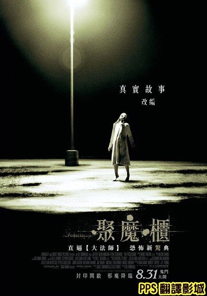 聚魔櫃海報／陰魂轉讓海報／死魂盒海报／恶灵入侵海报The Possession Poster4新