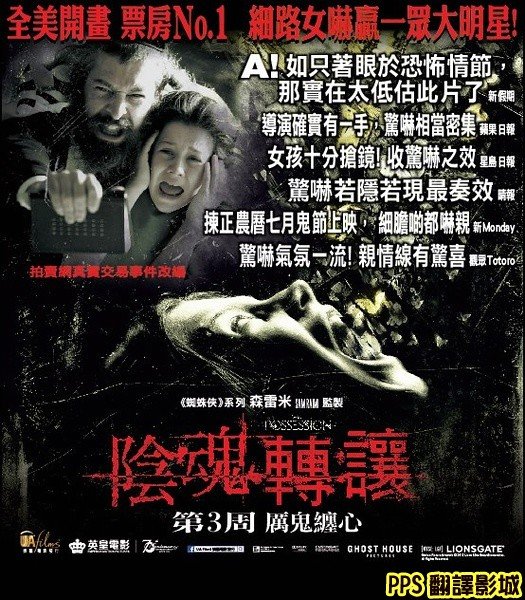 聚魔櫃海報／陰魂轉讓海報／死魂盒海报／恶灵入侵海报The Possession Poster2新