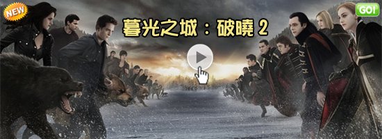 電影暮光之城破曉2海報(線上看/影評)大陸翻譯影城-回過頭來暮光之城1還是經典!暮光之城破晓2 qvod影评The Twilight Saga 2