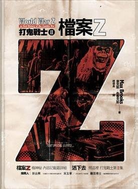 《打鬼戰士2檔案Z│打鬼戰士II檔案Z》