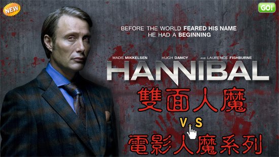 ＡＸＮ影集雙面人魔海報／汉尼拔2013海报Hannibal Season Poster每周一晚上10點.jpg