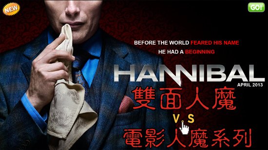 ＡＸＮ影集雙面人魔海報／汉尼拔2013海报Hannibal Season Poster每周一晚上10點.jpg