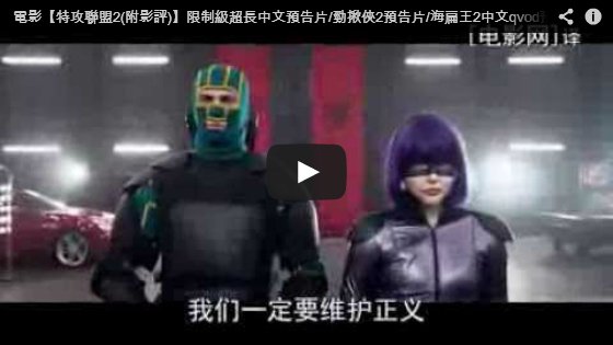 ▼※同場加映：【特攻聯盟2】限制級超長中文預告片/勁揪俠2預告片/海扁王2中文qvod预告片Kick-Ass 2 Trailer▼