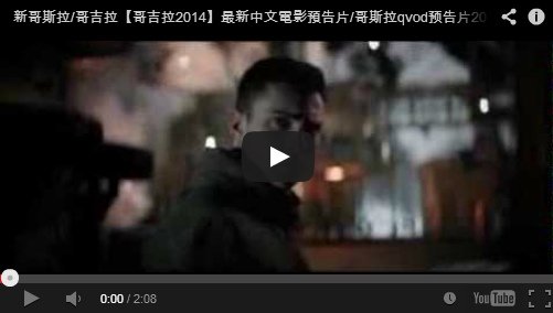 ▼新哥斯拉/哥吉拉【哥吉拉2014】中文電影預告片/哥斯拉qvod预告片2014 Godzilla Trailer-pps翻譯影城▼