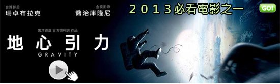 [珊卓布拉克電影]地心引力海報(線上看/影評)pps翻譯影城:2013年必看神作!引力邊緣線上影評/地心引力qvod影评gravity