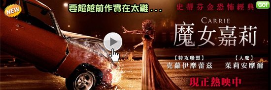 [克蘿伊摩蕾茲電影]魔女嘉莉2013海報(線上看/結局)pps翻譯影城-後勁不強但會期待魔女嘉莉２~血腥嘉莉線上/2013魔女嘉莉qvod快播Carrie 20