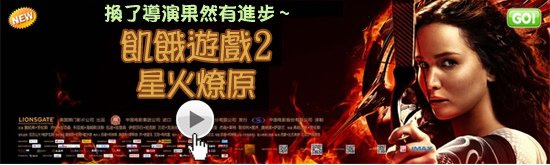 電影飢餓遊戲2星火燎原海報(線上看/結局)pps翻譯影城-換導演後進擊的飢餓遊戲2！飢餓遊戲2線上/饥饿游戏2星火燎原qvod快播The Hunger Game