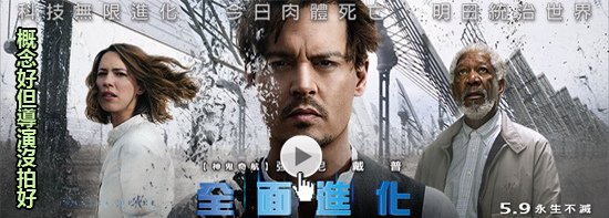 [強尼戴普新片]全面進化海報(線上看/影評)pps翻譯影城-遙遙無期的全面進化2~超越潛能線上/超验骇客qvod快播Transcendence