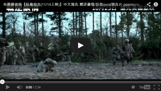 布萊德彼特【狂暴坦克(11/14上映)】中文預告.戰逆豪情/狂怒qvod预告片-pps翻譯影城