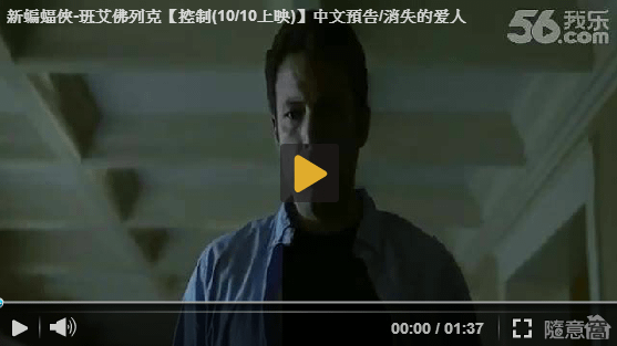 &apos;新蝙蝠俠&apos;班艾佛列克【控制(10/10上映)】中文預告/消失的爱人qvod预告片-pps翻譯影城