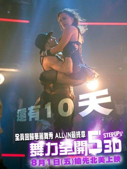 [舞力全開系列]舞力全開5海報(影評/音樂)pps翻譯影城-了無新意的舞力全開5~舞出真我5線上影評/舞出我人生5.qvod影评Step Up 5 All In