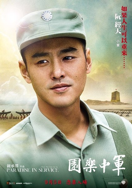 電影軍中樂園演員介紹/电影军中乐园演员介绍阮經天／阮经天 Ethan Ruan