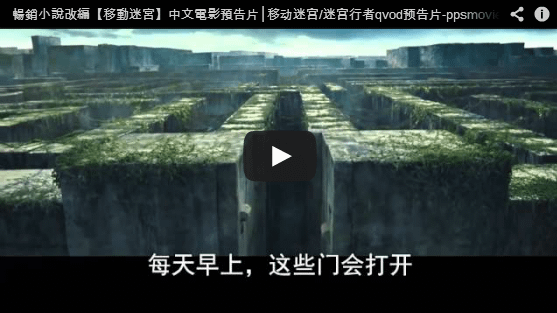 暢銷小說改編【移動迷宮(9/12上映)】中文片子預告片│移动迷宫/迷宫行者qvod预告片-pps翻譯影城