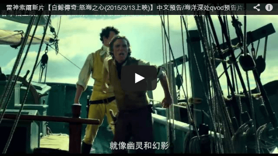 雷神索爾新片【白鯨傳奇:怒海之心(2015/3/13上映)】中文預告/海洋深处qvod预告片-pps翻譯影城