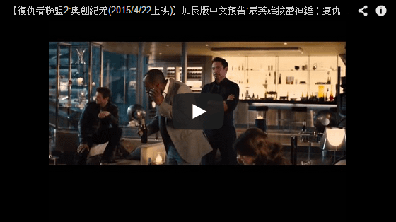 【復仇者聯盟2:奧創紀元(2015/4/22上映)】加長版中文預告:眾英雄拔雷神錘！复仇者联盟2:奥创纪元qvod预告片-pps翻譯影城