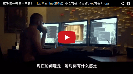 真愛每一天男主角新片【Ex Machina(2015)】中文預告.机械姬qvod預告片-電影狂魔