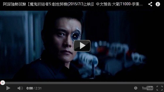 阿諾強勢回歸【魔鬼終結者5:創世契機(2015/7/3上映)】中文預告:大戰T1000-李秉憲!新未來戰士/终结者:创世纪qvod预告片-電影狂魔