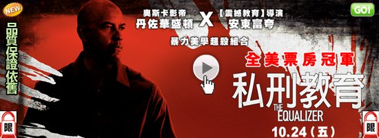 [丹佐華盛頓作品]私刑教育海報(線上看/影評)電影狂魔:再次火線救援~叛諜裁判線上/伸冤人qvod快播The Equalizer(2014)