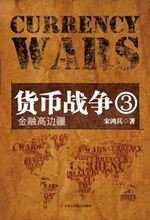 貨幣戰爭三.jpg