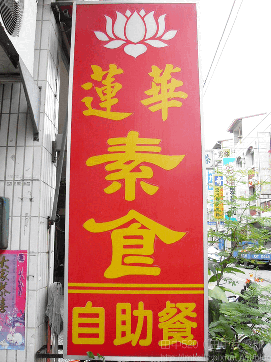 蓮華素食-招牌.png